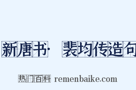 新唐书·裴均传造句是什么意思的图片